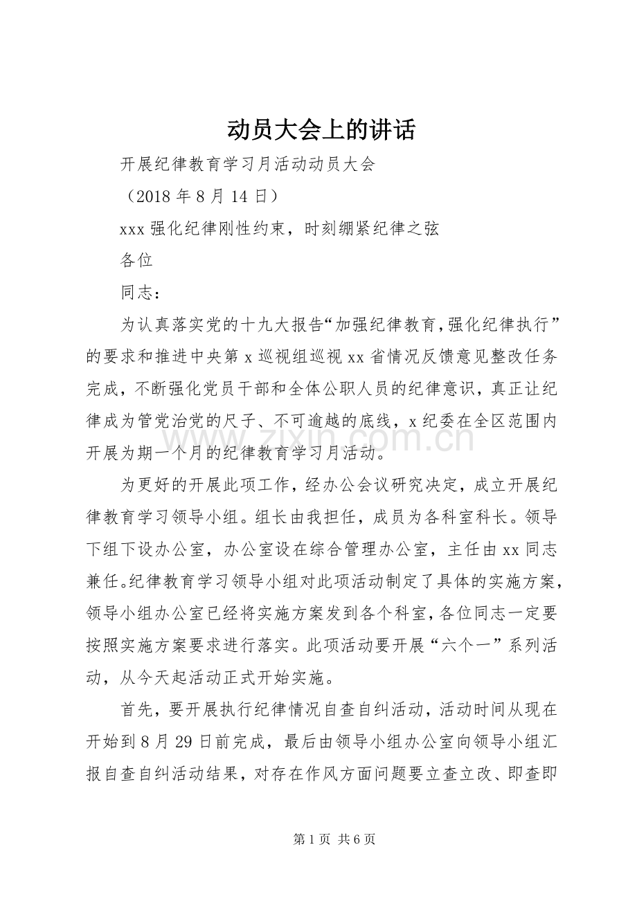 动员大会上的讲话.docx_第1页