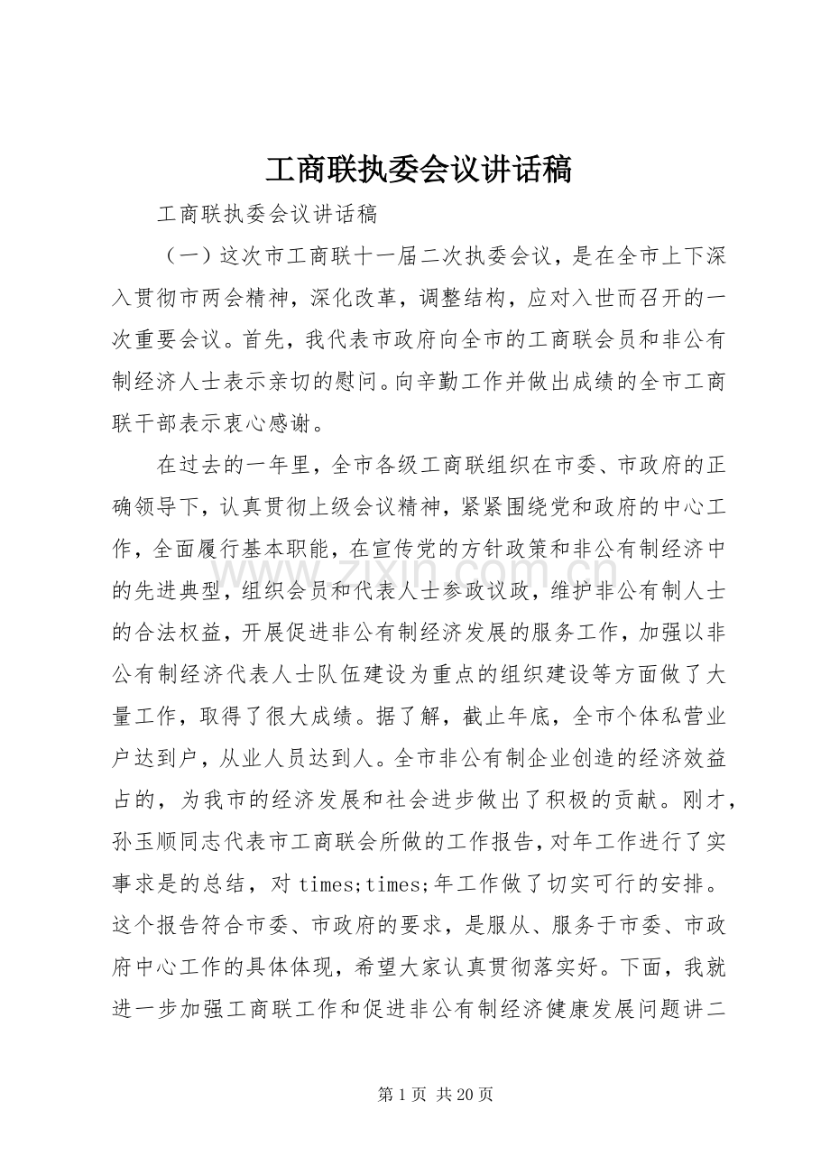 工商联执委会议讲话稿.docx_第1页