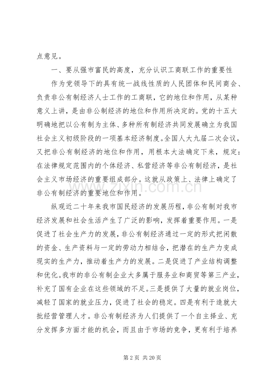 工商联执委会议讲话稿.docx_第2页