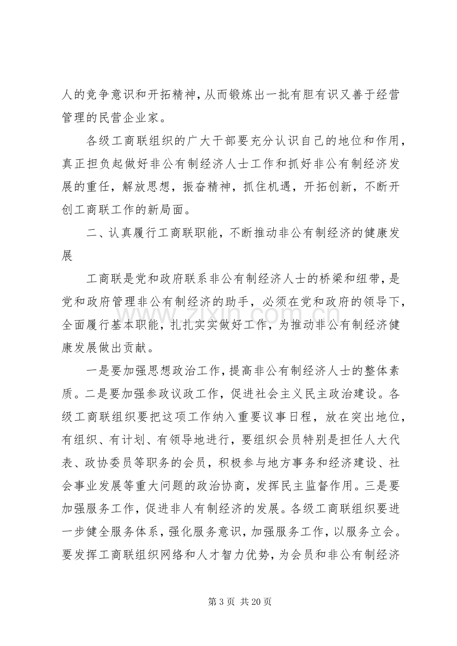 工商联执委会议讲话稿.docx_第3页