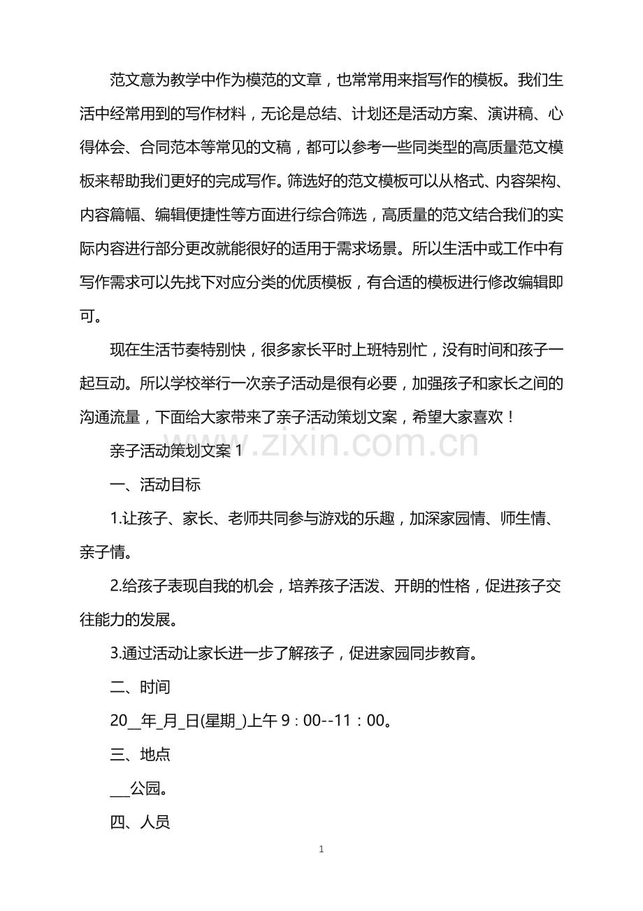 2022年亲子活动策划文案范文.doc_第1页