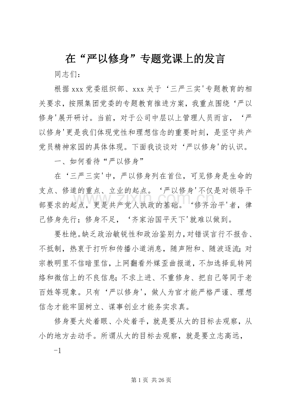 在“严以修身”专题党课上的发言.docx_第1页