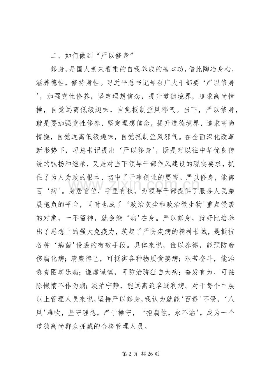 在“严以修身”专题党课上的发言.docx_第2页