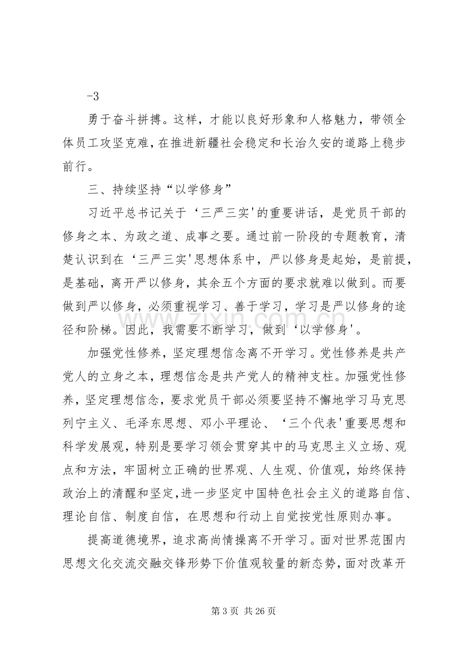 在“严以修身”专题党课上的发言.docx_第3页