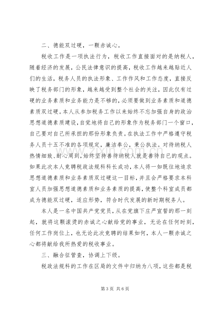 竞聘精彩演讲稿(税务).docx_第3页