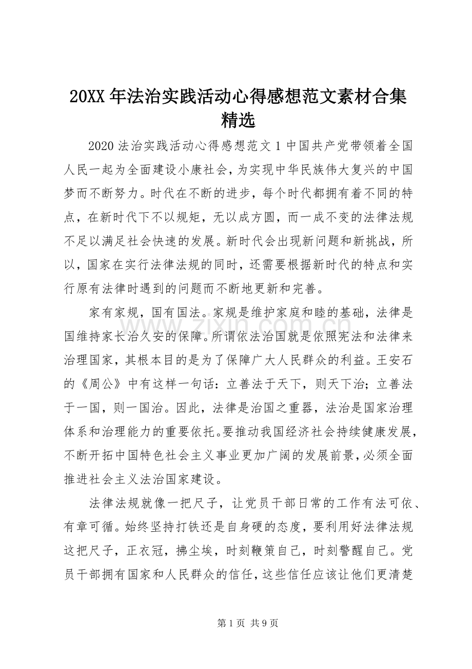 20XX年法治实践活动心得感想范文素材合集.docx_第1页