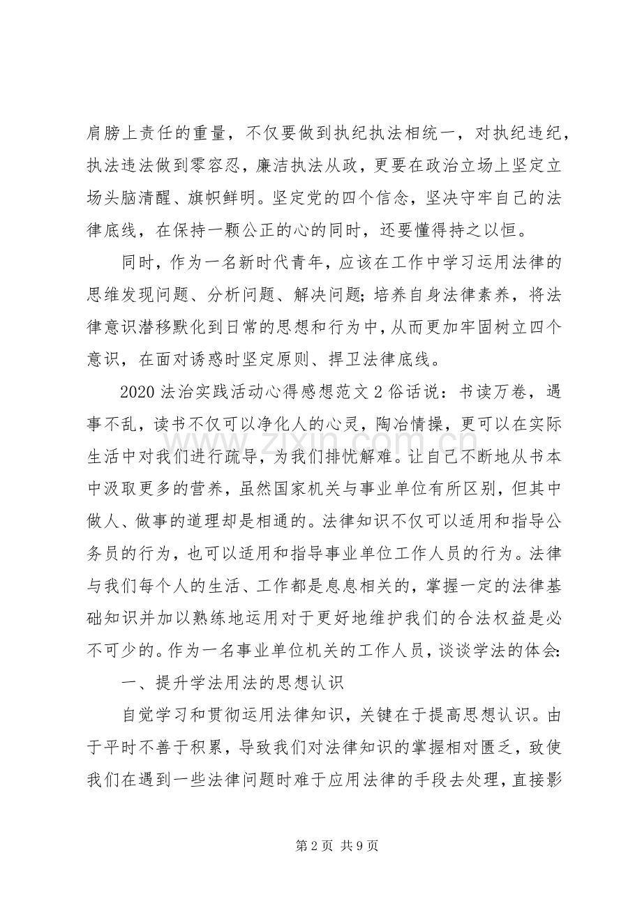 20XX年法治实践活动心得感想范文素材合集.docx_第2页