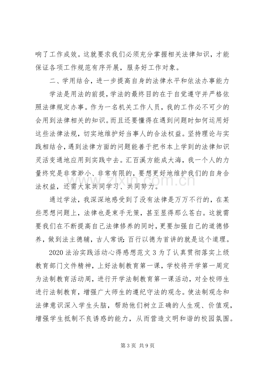 20XX年法治实践活动心得感想范文素材合集.docx_第3页