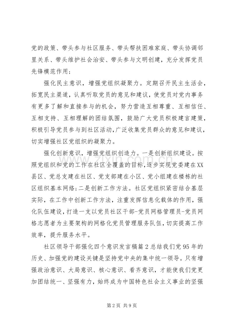 社区领导干部强化四个意识发言稿.docx_第2页