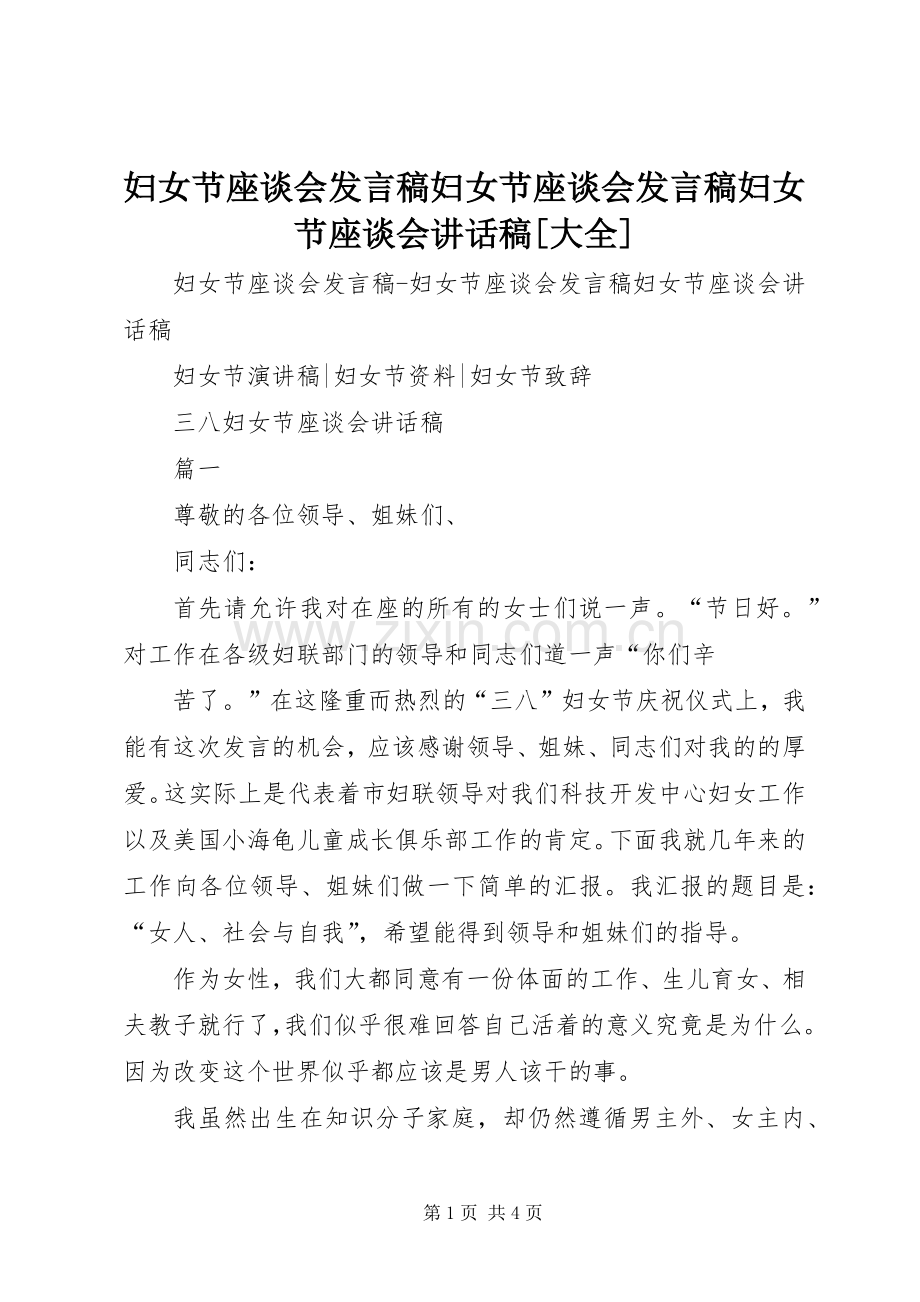 妇女节座谈会发言稿妇女节座谈会发言稿妇女节座谈会讲话稿[大全].docx_第1页