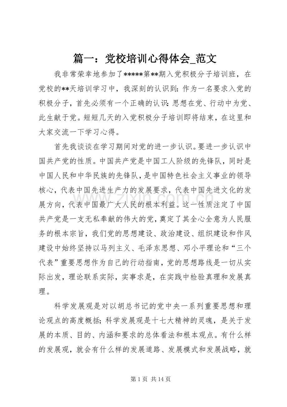 篇一：党校培训心得体会_范文.docx_第1页