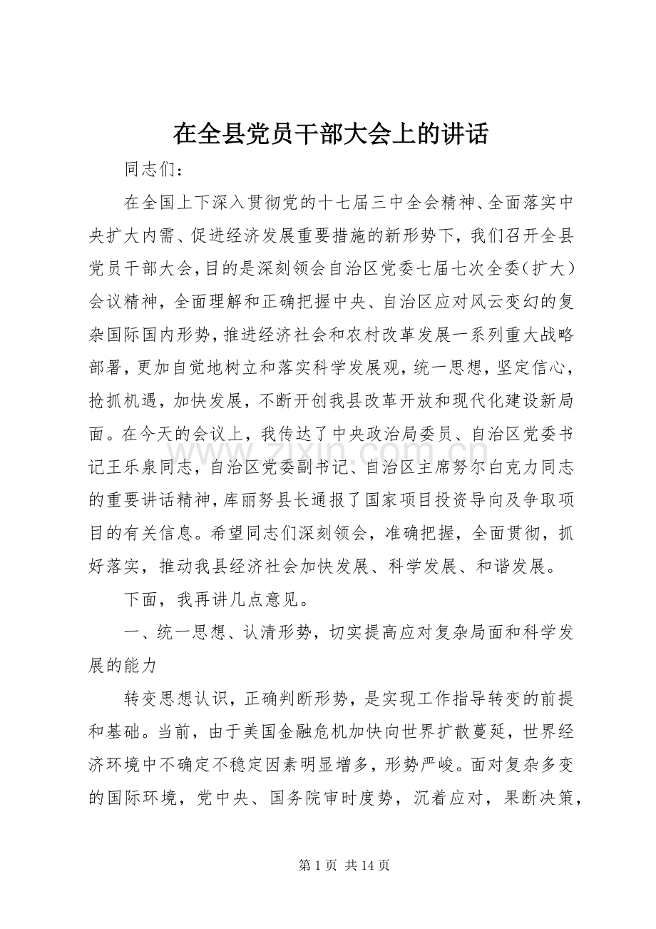 在全县党员干部大会上的讲话.docx_第1页