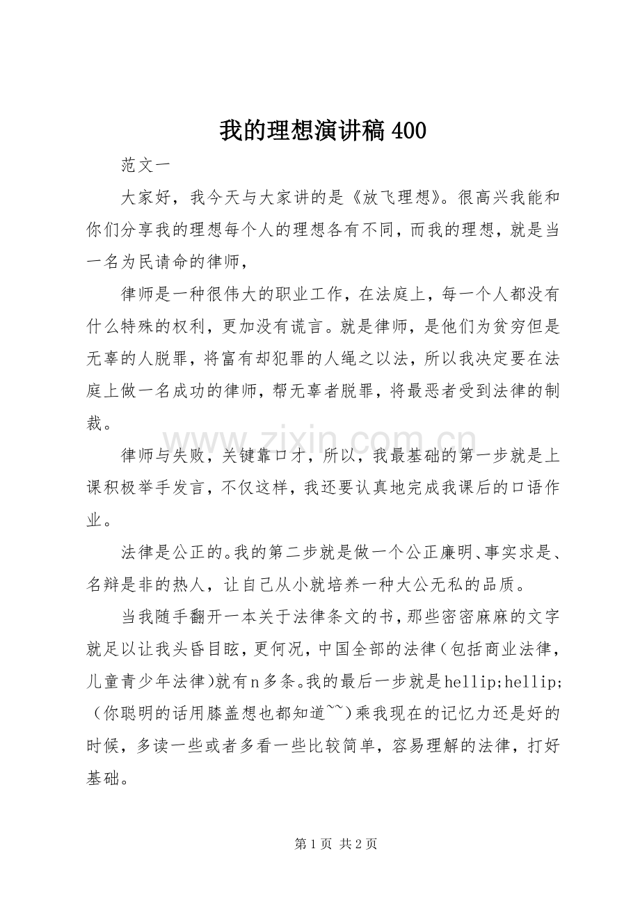 我的理想演讲稿400.docx_第1页