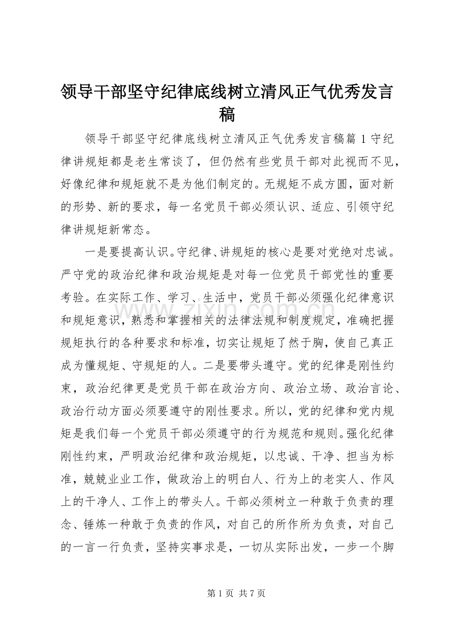 领导干部坚守纪律底线树立清风正气优秀发言稿.docx_第1页