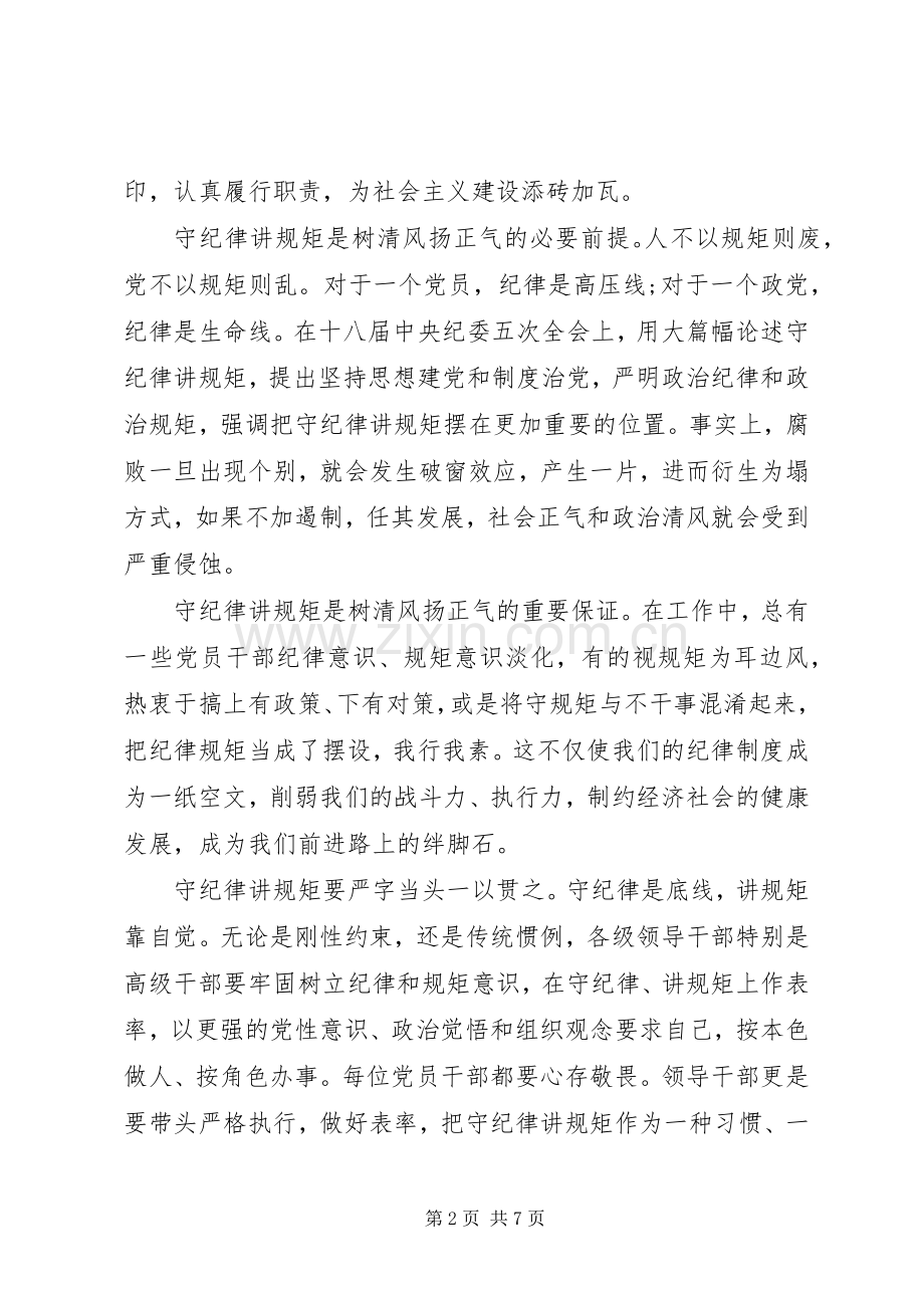 领导干部坚守纪律底线树立清风正气优秀发言稿.docx_第2页