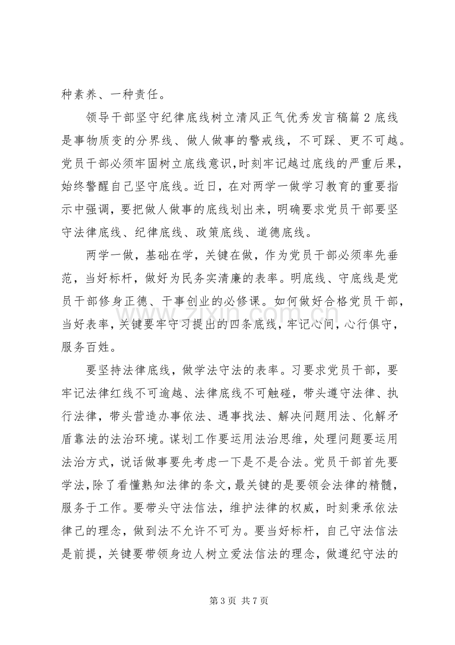 领导干部坚守纪律底线树立清风正气优秀发言稿.docx_第3页