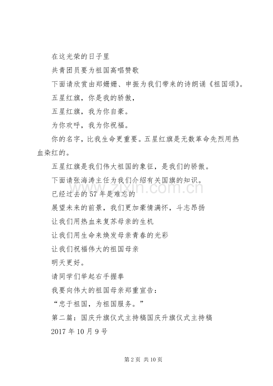 国庆升旗主持稿[范文大全].docx_第2页