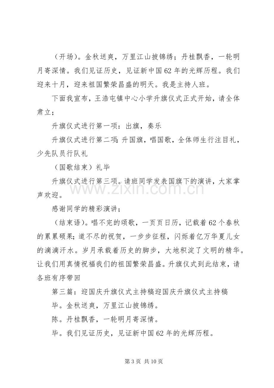 国庆升旗主持稿[范文大全].docx_第3页