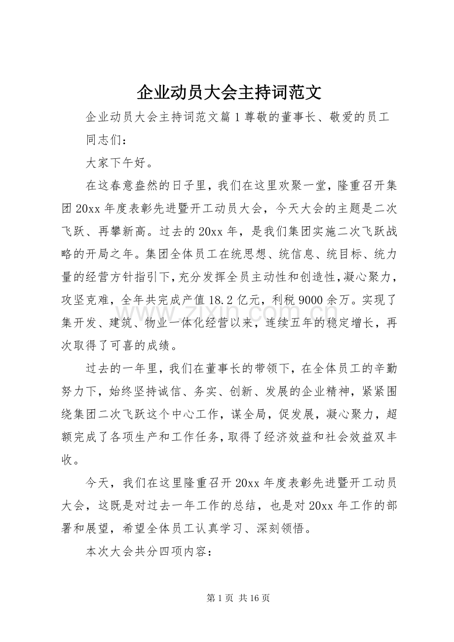 企业动员大会主持词范文.docx_第1页