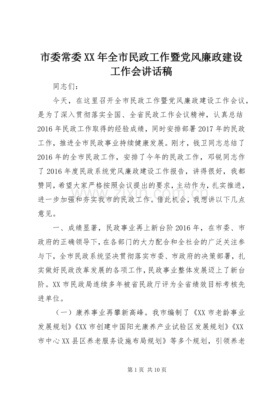 市委常委XX年全市民政工作暨党风廉政建设工作会讲话稿.docx_第1页