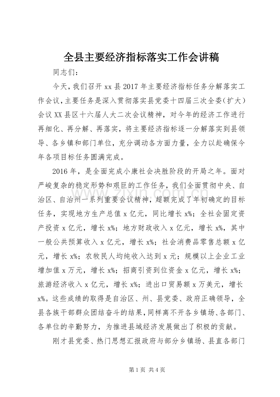 全县主要经济指标落实工作会讲稿.docx_第1页