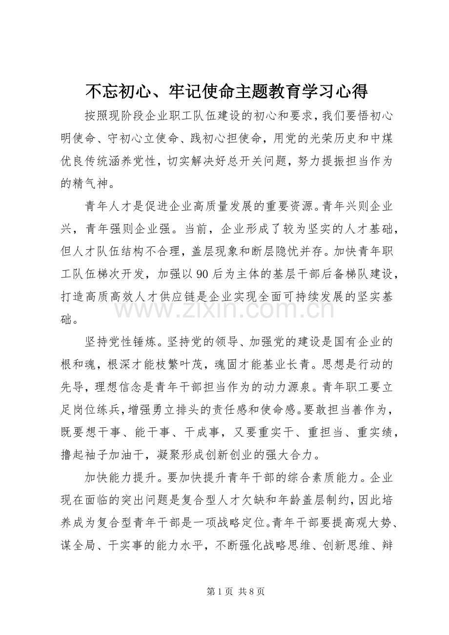 不忘初心、牢记使命主题教育学习心得.docx_第1页