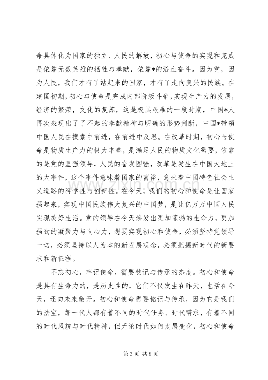 不忘初心、牢记使命主题教育学习心得.docx_第3页