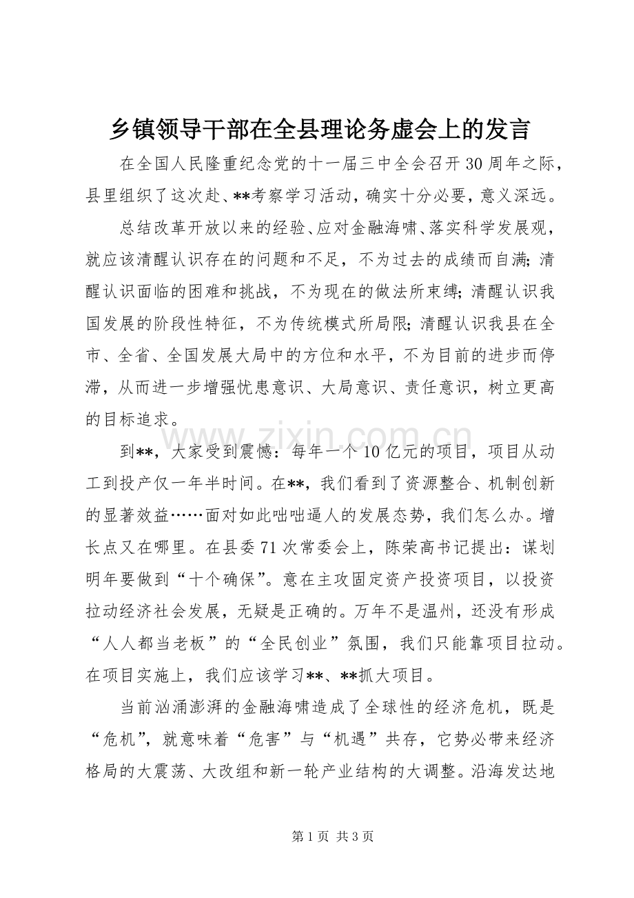 乡镇领导干部在全县理论务虚会上的发言.docx_第1页