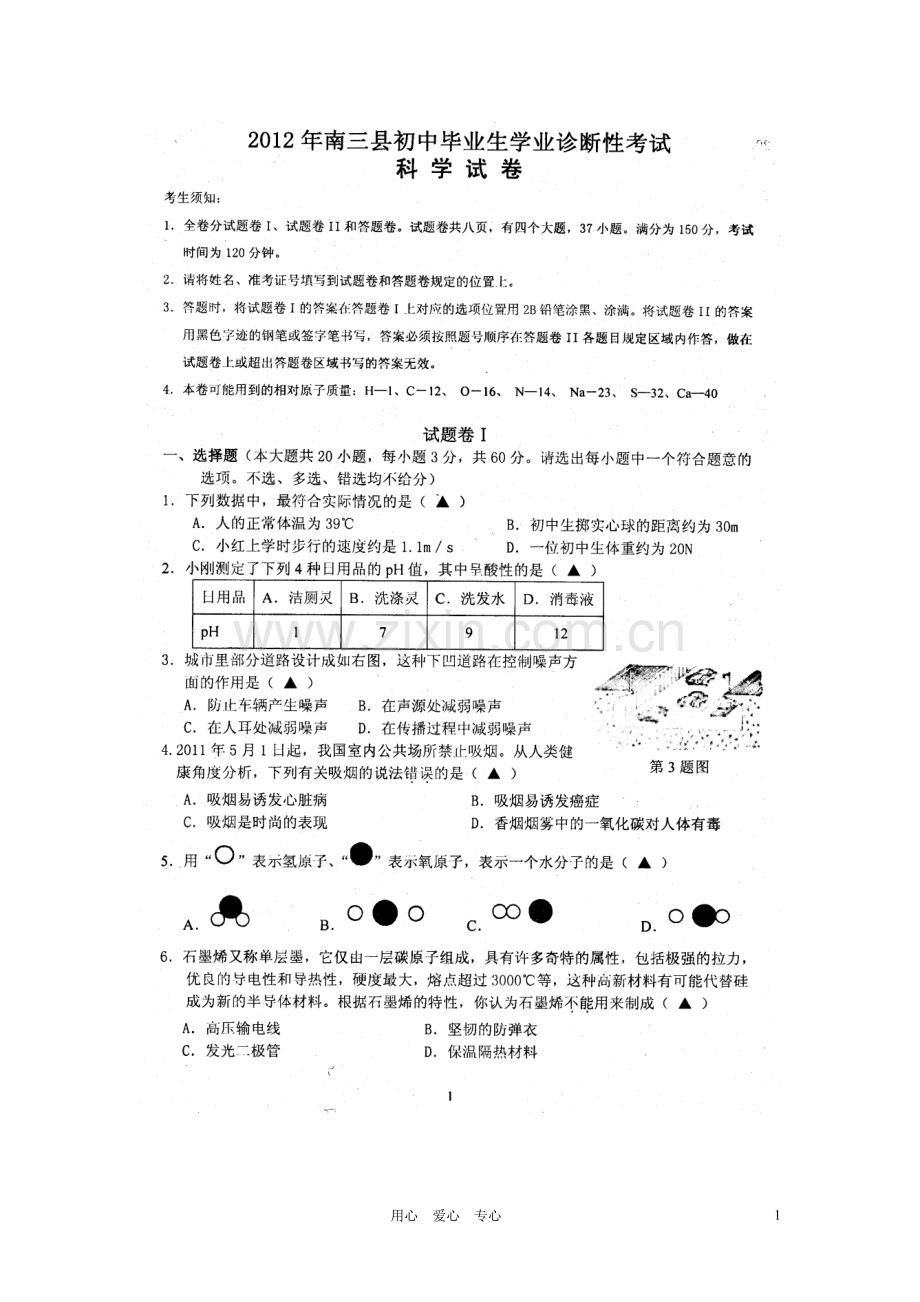 浙江省宁波市南三县九年级科学学业诊断性考试试题(扫描版).doc_第1页