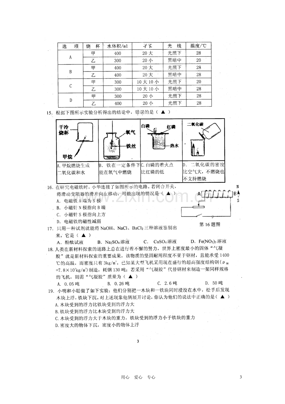 浙江省宁波市南三县九年级科学学业诊断性考试试题(扫描版).doc_第3页