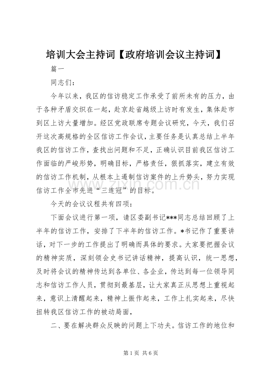 培训大会主持词【政府培训会议主持词】.docx_第1页