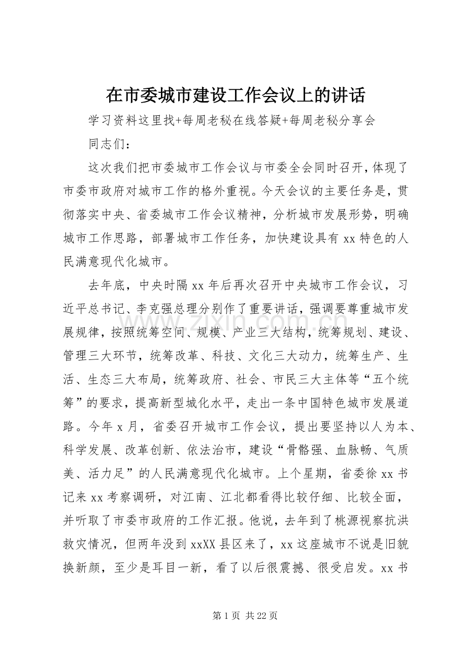 在市委城市建设工作会议上的讲话.docx_第1页