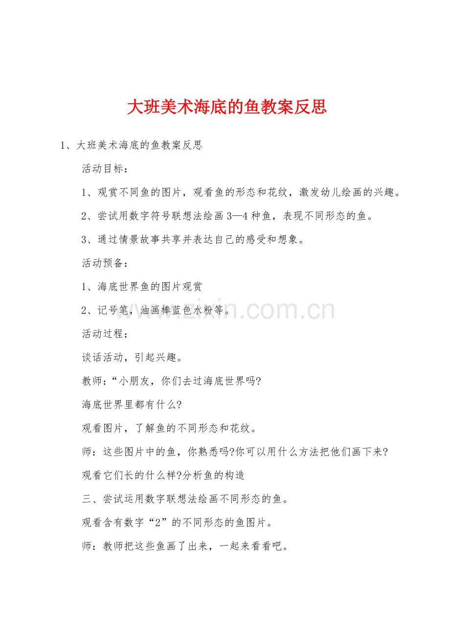 大班美术海底的鱼教案反思.docx_第1页