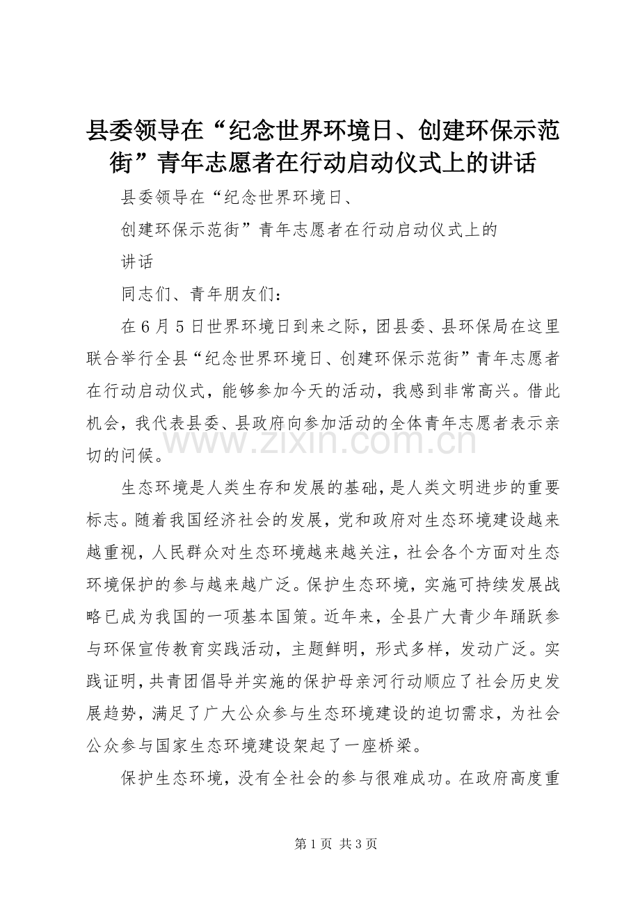 县委领导在“纪念世界环境日、创建环保示范街”青年志愿者在行动启动仪式上的讲话.docx_第1页