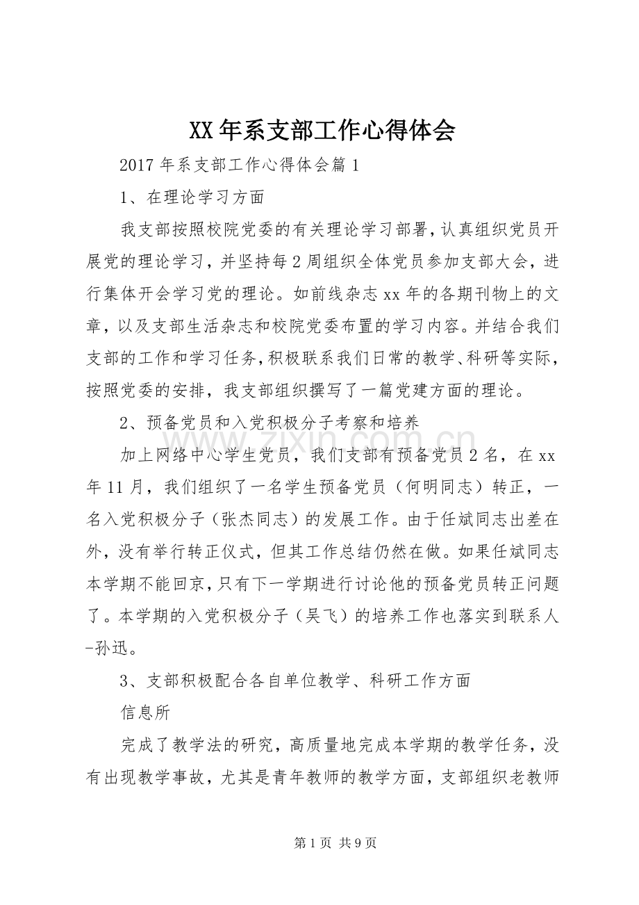 XX年系支部工作心得体会.docx_第1页