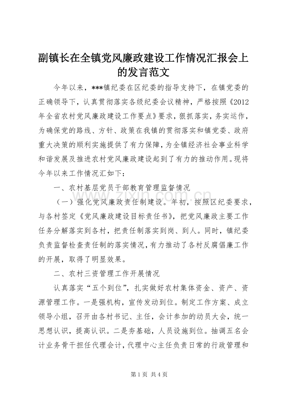 副镇长在全镇党风廉政建设工作情况汇报会上的发言范文.docx_第1页