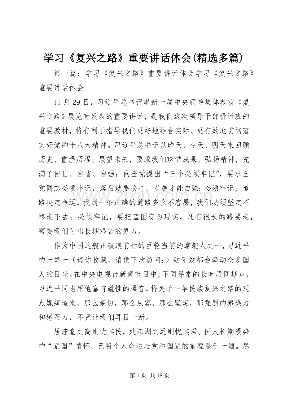 学习《复兴之路》重要讲话体会(多篇).docx_第1页