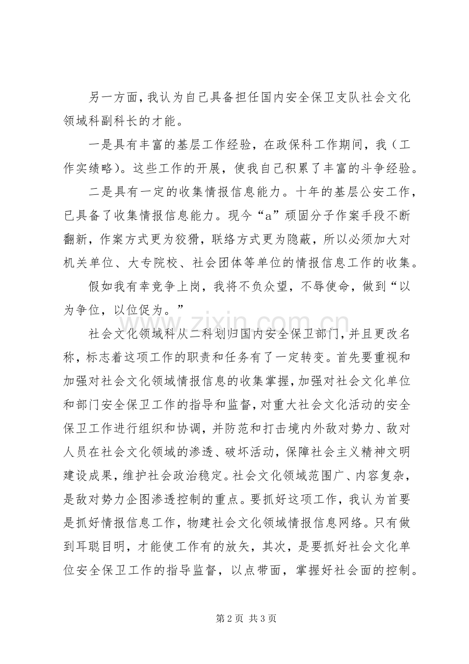 安保局副科长职位竞争精彩演讲稿.docx_第2页