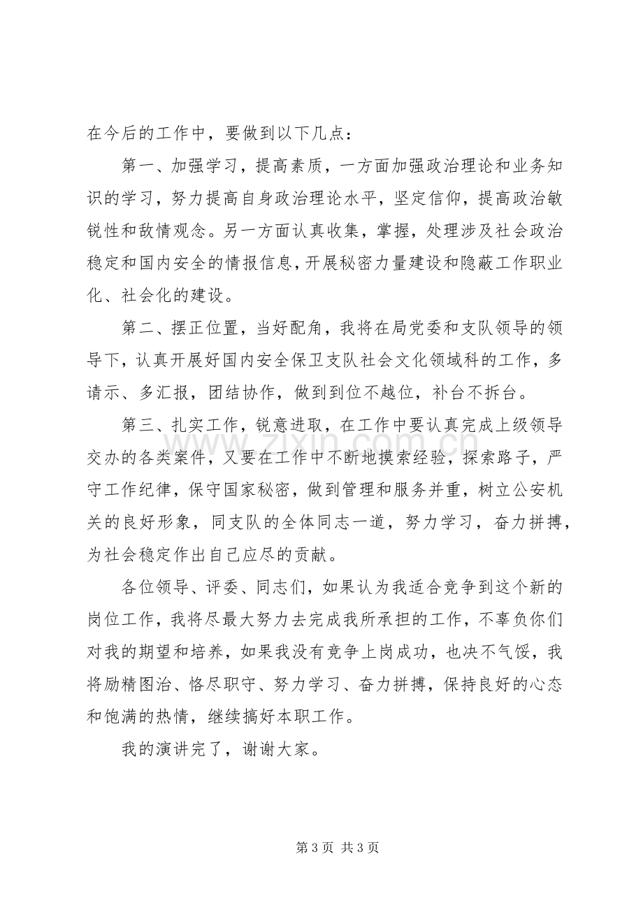 安保局副科长职位竞争精彩演讲稿.docx_第3页