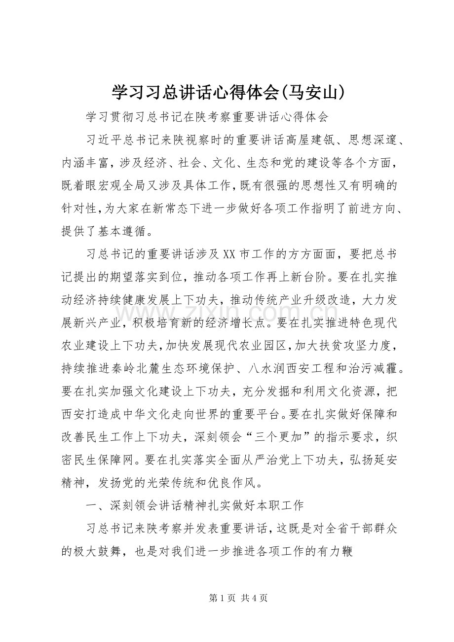 学习习总讲话心得体会(马安山).docx_第1页