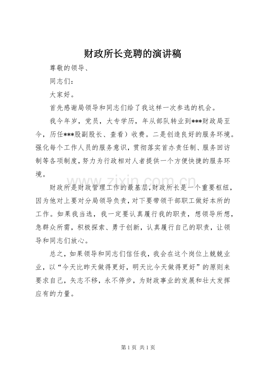 财政所长竞聘的演讲稿.docx_第1页