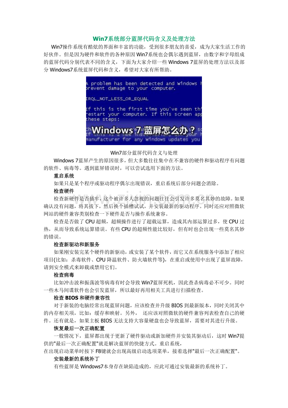 Win7系统部分蓝屏代码含义及处理方法.doc_第1页