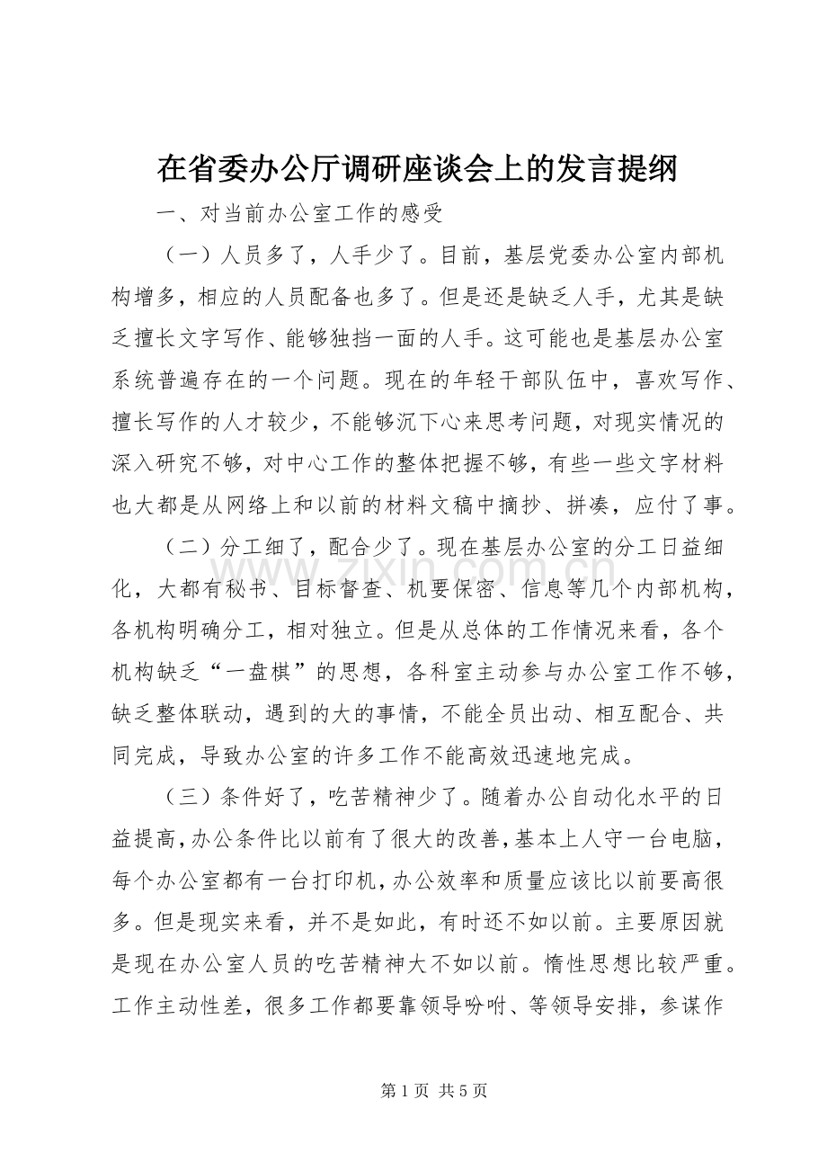 在省委办公厅调研座谈会上的发言提纲.docx_第1页