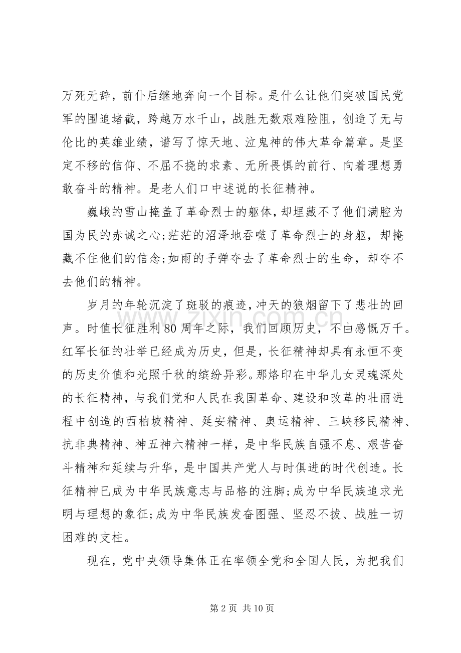 关于纪念长征胜利80周年演讲稿.docx_第2页