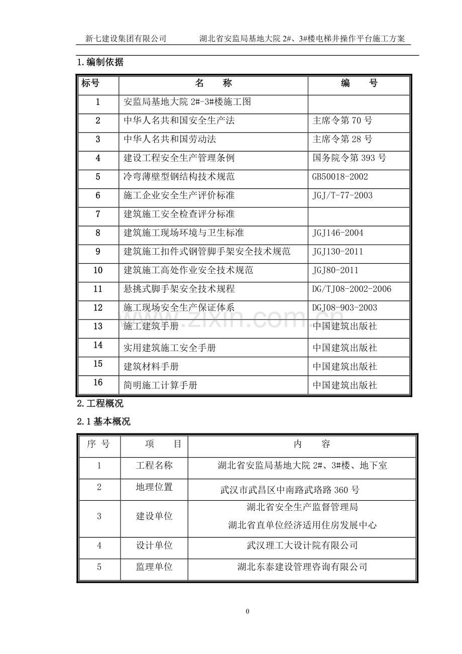 安监局电梯井操作平台施工方案三角架.doc_第2页