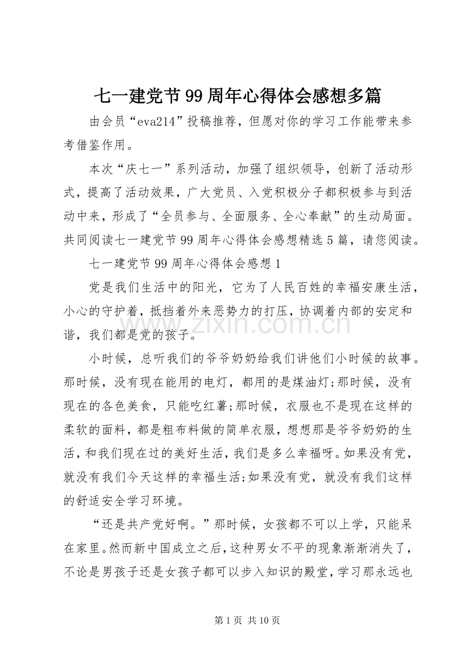 七一建党节99周年心得体会感想多篇.docx_第1页