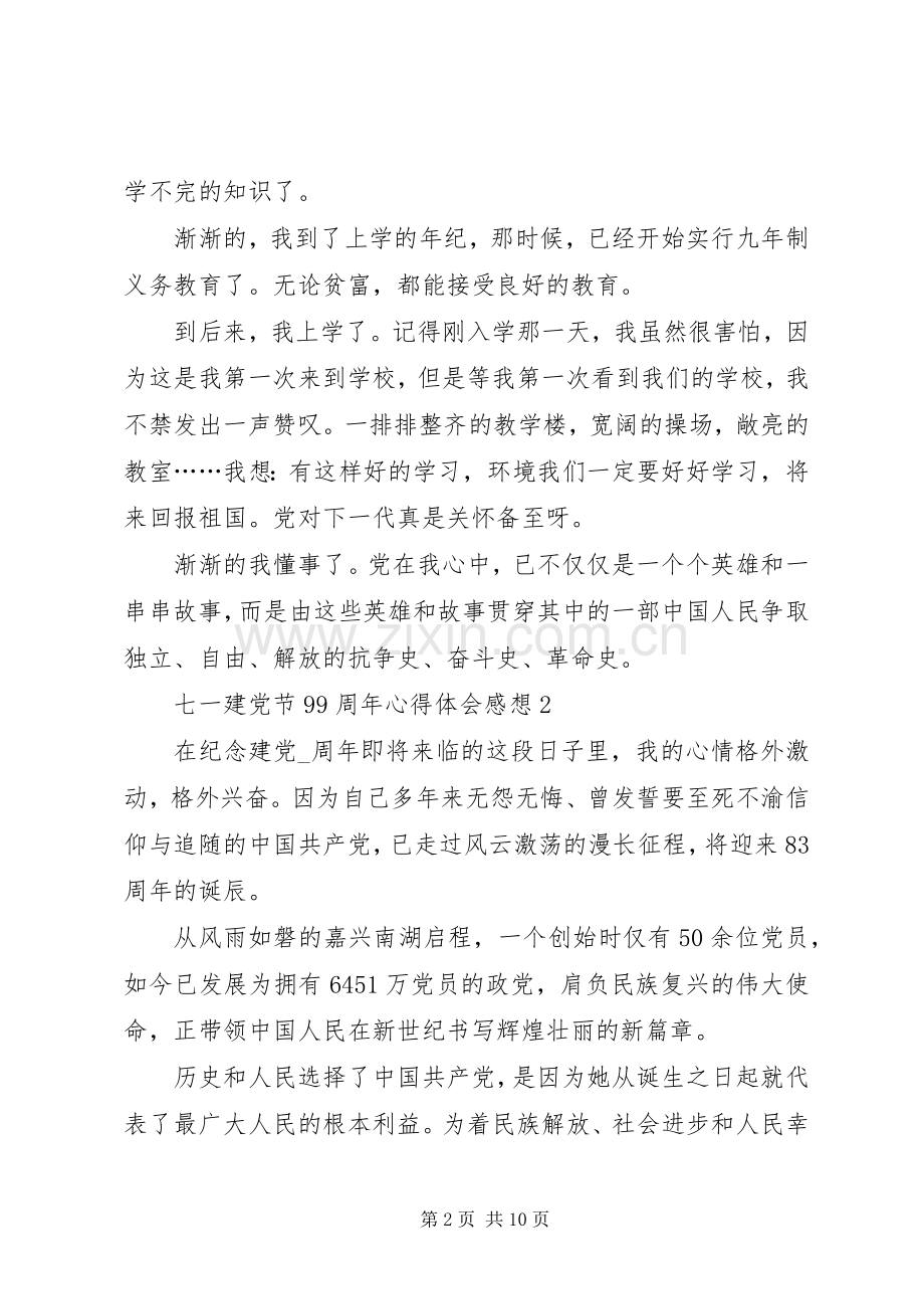 七一建党节99周年心得体会感想多篇.docx_第2页