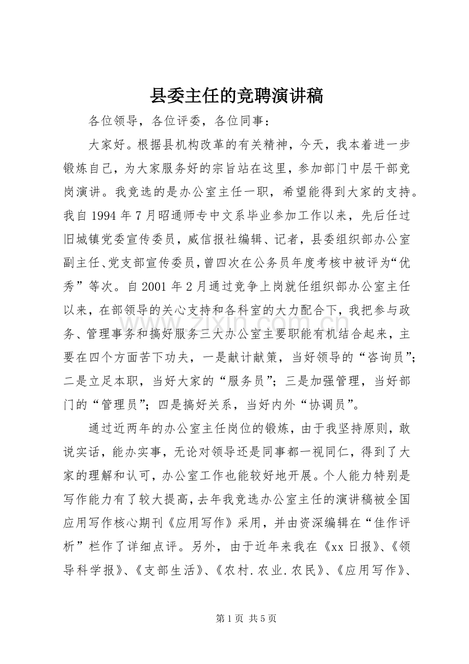 县委主任的竞聘演讲稿.docx_第1页