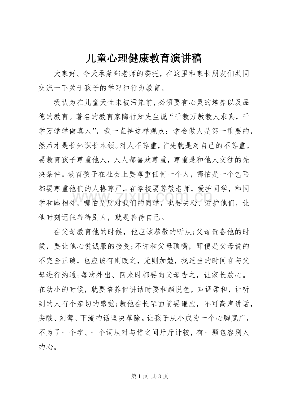 儿童心理健康教育演讲稿.docx_第1页