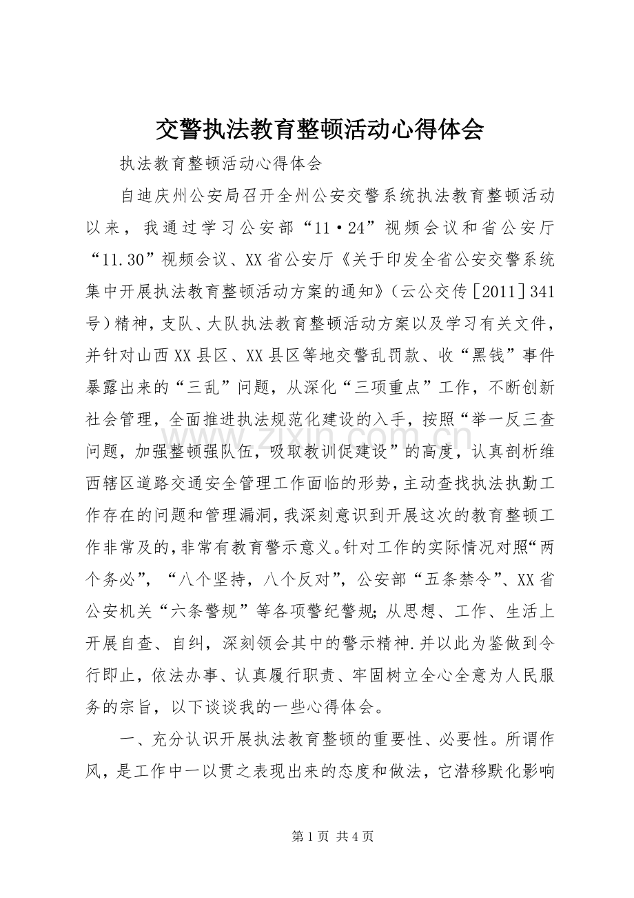 交警执法教育整顿活动心得体会.docx_第1页